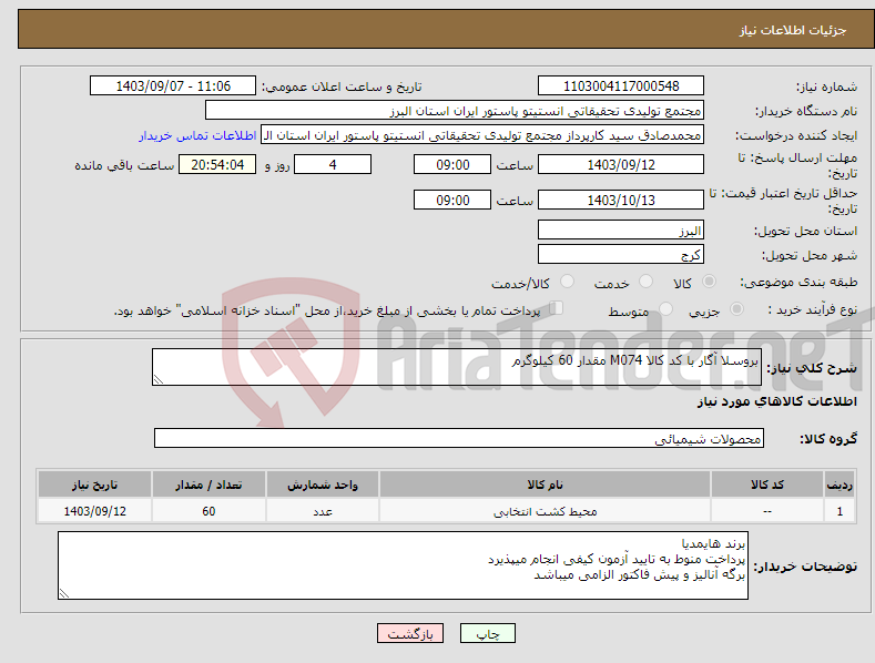تصویر کوچک آگهی نیاز انتخاب تامین کننده-بروسلا آگار با کد کالا M074 مقدار 60 کیلوگرم