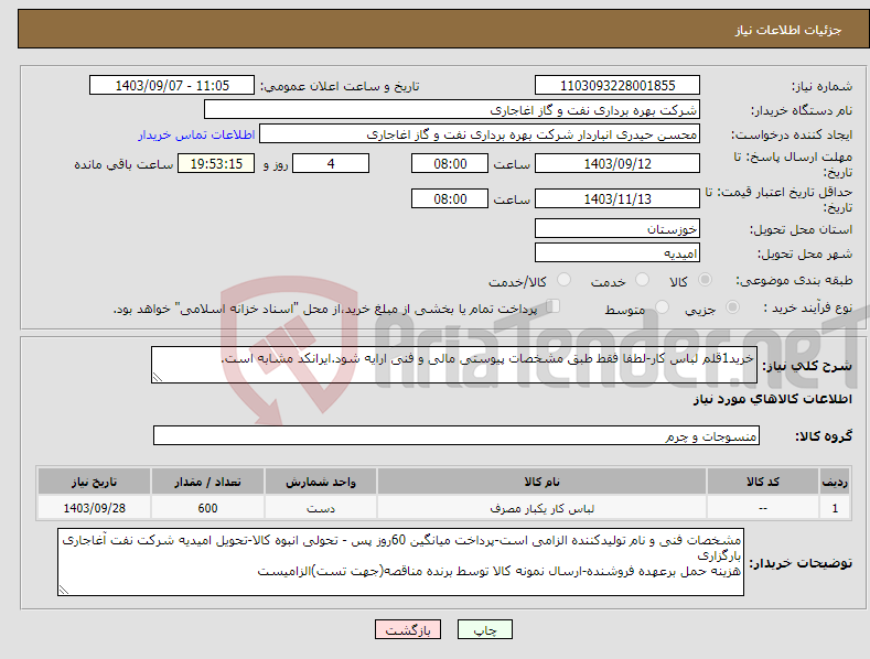 تصویر کوچک آگهی نیاز انتخاب تامین کننده-خرید1قلم لباس کار-لطفا فقط طبق مشخصات پیوستی مالی و فنی ارایه شود.ایرانکد مشابه است.