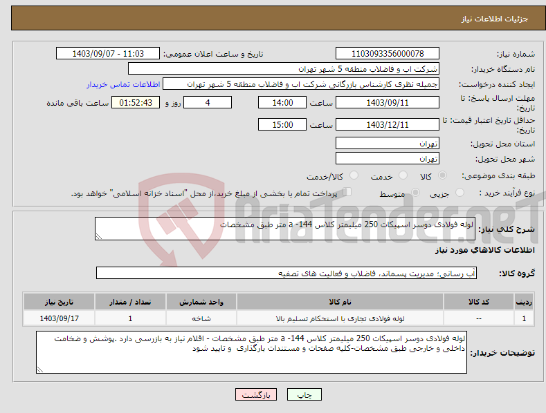 تصویر کوچک آگهی نیاز انتخاب تامین کننده-لوله فولادی دوسر اسپیکات 250 میلیمتر کلاس a -144 متر طبق مشخصات