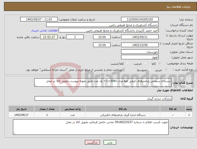 تصویر کوچک آگهی نیاز انتخاب تامین کننده-دستگاه سنجش پارامترهای کیفی هوا مدل VT - 9IN1 یک عدد طبق نمونه پیوست تحویل کالا در محل 