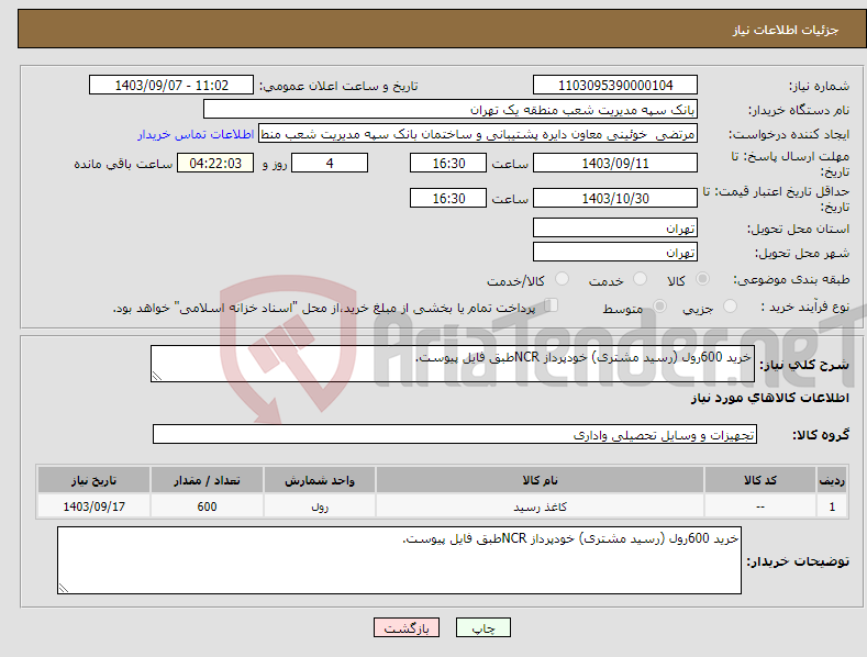 تصویر کوچک آگهی نیاز انتخاب تامین کننده-خرید 600رول (رسید مشتری) خودپرداز NCRطبق فایل پیوست.