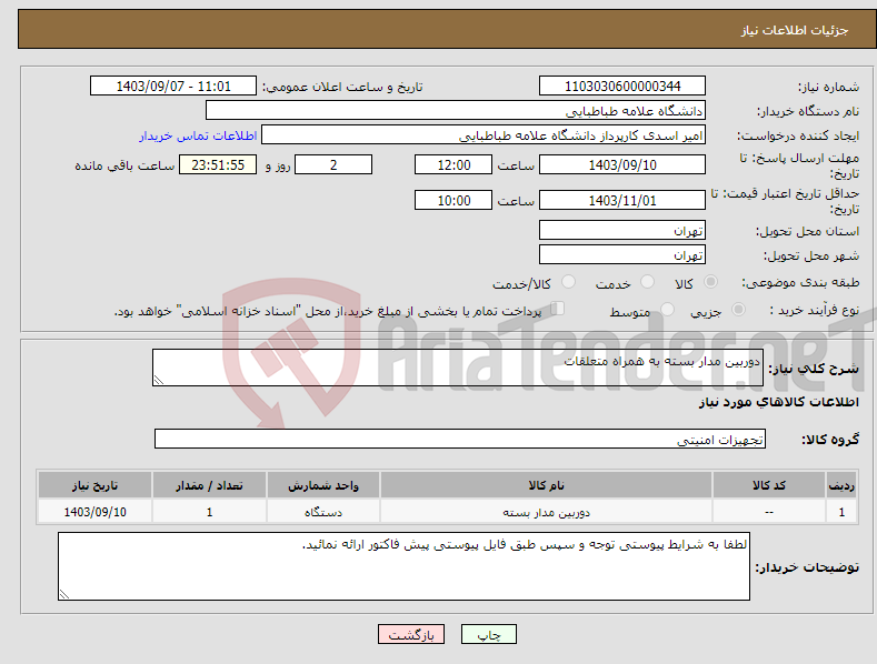 تصویر کوچک آگهی نیاز انتخاب تامین کننده-دوربین مدار بسته به همراه متعلقات 