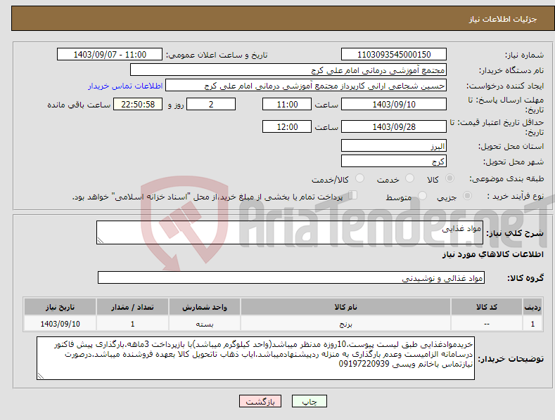 تصویر کوچک آگهی نیاز انتخاب تامین کننده-مواد غذایی
