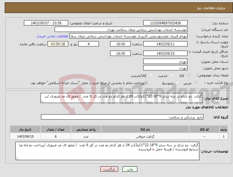 تصویر کوچک آگهی نیاز انتخاب تامین کننده-گرفت دو شاح در سه سایز 9*18؛22*11و12در 24 از هر کدام دو عدد در کل 6 عدد / مجوز ای مد ضروری /پ