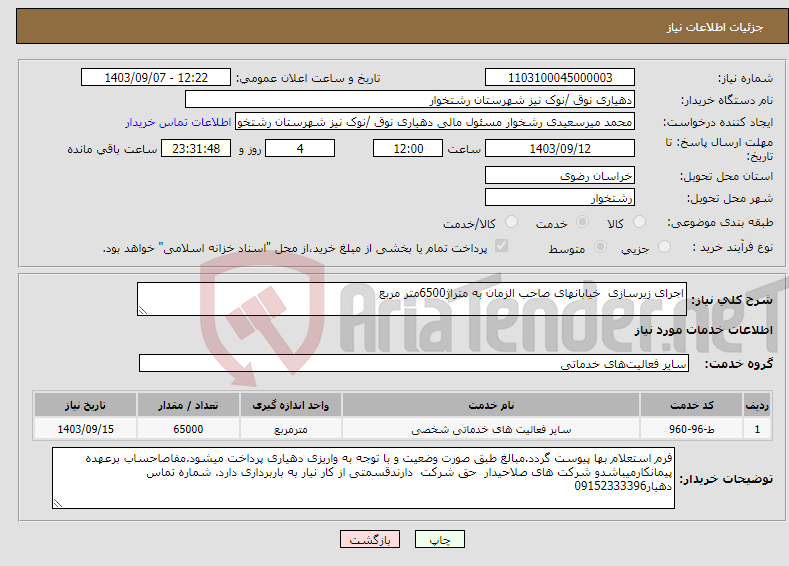 تصویر کوچک آگهی نیاز انتخاب تامین کننده-اجرای زیرسازی خیابانهای صاحب الزمان به متراژ6500متر مربع