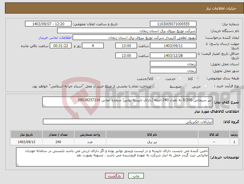 تصویر کوچک آگهی نیاز انتخاب تامین کننده-تیر سیمانی 9/200 به تعداد 240 اصله (دارای تاییدیه توانیر) شماره تماس 09038257216