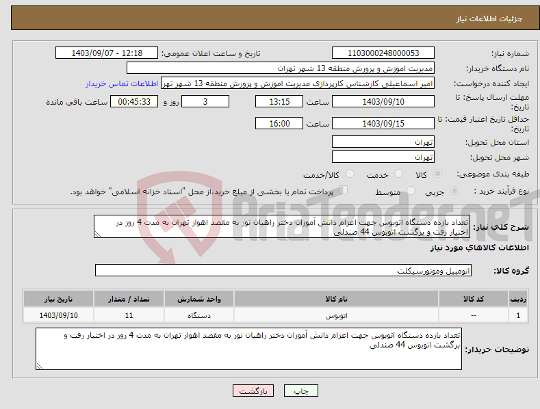 تصویر کوچک آگهی نیاز انتخاب تامین کننده-تعداد یازده دستگاه اتوبوس جهت اعزام دانش آموزان دختر راهیان نور به مقصد اهواز تهران به مدت 4 روز در اختیار رفت و برگشت اتوبوس 44 صندلی 