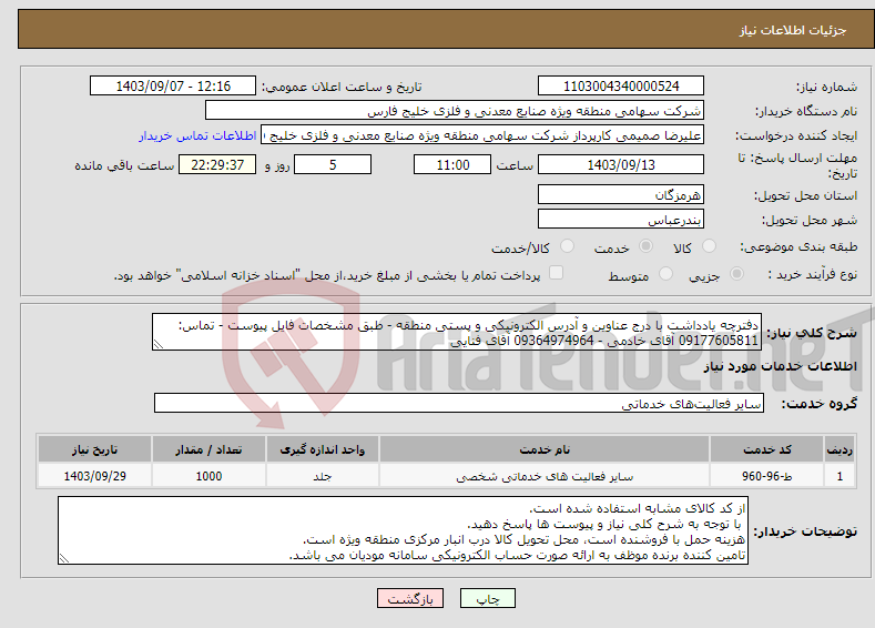 تصویر کوچک آگهی نیاز انتخاب تامین کننده-دفترچه یادداشت با درج عناوین و آدرس الکترونیکی و پستی منطقه - طبق مشخصات فایل پیوست - تماس: 09177605811 آقای خادمی - 09364974964 آقای فنایی