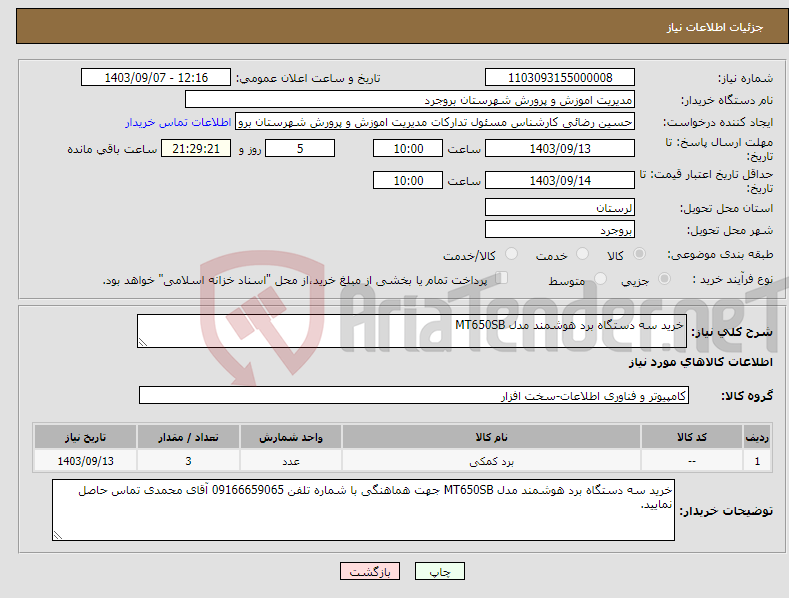 تصویر کوچک آگهی نیاز انتخاب تامین کننده-خرید سه دستگاه برد هوشمند مدل MT650SB