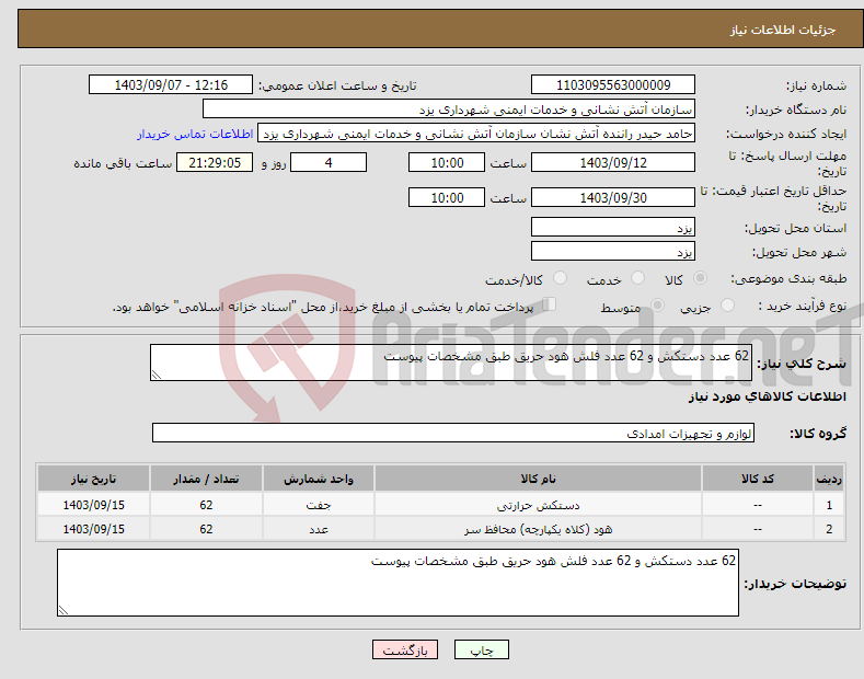 تصویر کوچک آگهی نیاز انتخاب تامین کننده-62 عدد دستکش و 62 عدد فلش هود حریق طبق مشخصات پیوست