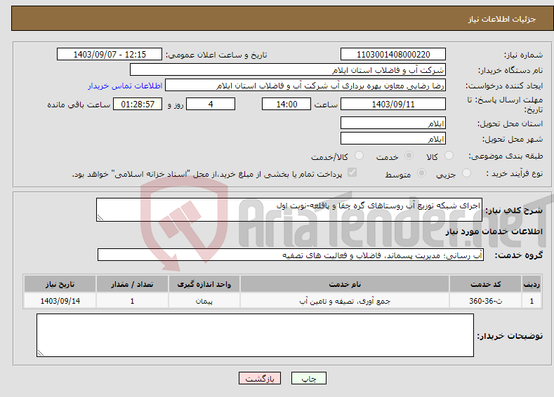 تصویر کوچک آگهی نیاز انتخاب تامین کننده-اجرای شبکه توزیع آب روستاهای گره چقا و پاقلعه-نوبت اول 