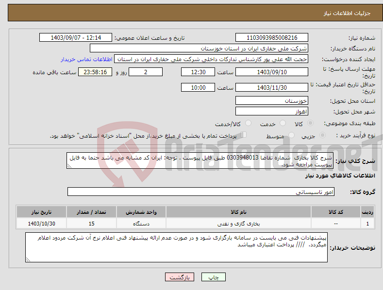 تصویر کوچک آگهی نیاز انتخاب تامین کننده-شرح کالا بخاری شماره تقاضا 0303948013 طبق فایل پیوست . توجه: ایران کد مشابه می باشد حتما به فایل پیوست مراجعه شود. 