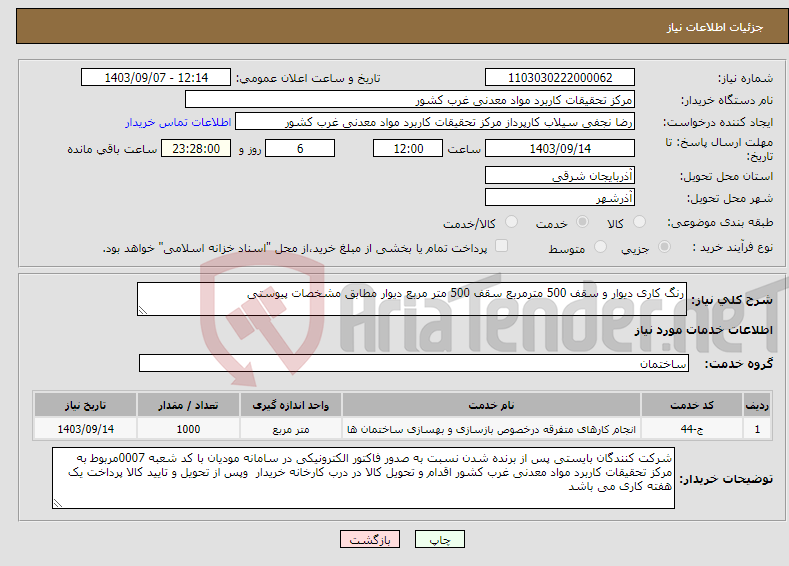 تصویر کوچک آگهی نیاز انتخاب تامین کننده-رنگ کاری دیوار و سقف 500 مترمربع سقف 500 متر مربع دیوار مطابق مشخصات پیوستی 