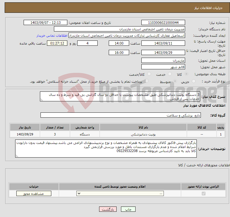 تصویر کوچک آگهی نیاز انتخاب تامین کننده-3 دستگاه یونیت دندانپزشکی طبق مشخصات پیوست با حداقل دو سال گارانتی بی قید و شرط و ده سال خدمات پس از فروش