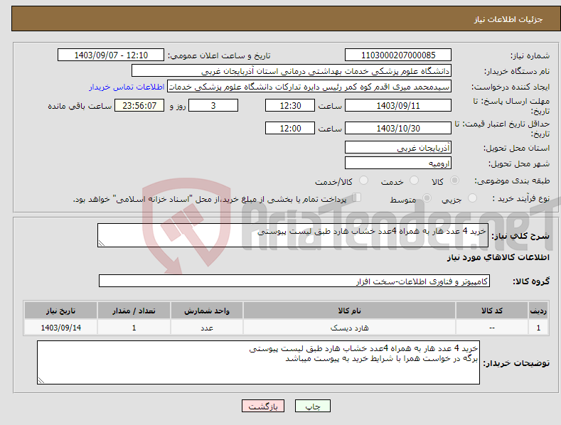 تصویر کوچک آگهی نیاز انتخاب تامین کننده-خرید 4 عدد هار به همراه 4عدد خشاب هارد طبق لیست پیوستی 