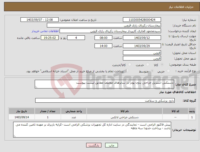 تصویر کوچک آگهی نیاز انتخاب تامین کننده-دستکش استریل جراحی بدون پودر در سایزهای مختلف مطابق لیست پیوست