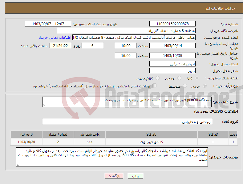 تصویر کوچک آگهی نیاز انتخاب تامین کننده-دستگاه pcm30 فیبر نوری طبق مشخصات فنی و جدول مقادیر پیوست