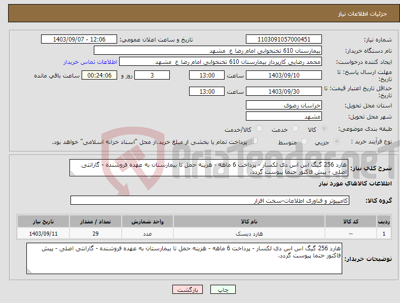 تصویر کوچک آگهی نیاز انتخاب تامین کننده-هارد 256 گیگ اس اس دی لکسار - پرداخت 6 ماهه - هزینه حمل تا بیمارستان به عهده فروشنده - گارانتی اصلی - پیش فاکتور حتما پیوست گردد.