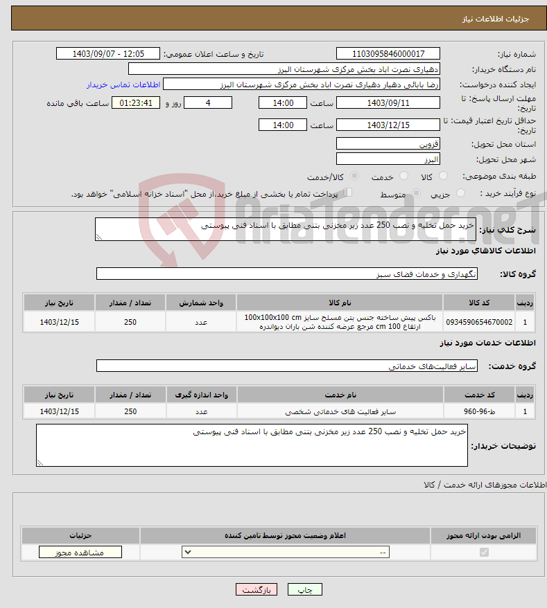 تصویر کوچک آگهی نیاز انتخاب تامین کننده-خرید حمل تخلیه و نصب 250 عدد زیر مخزنی بتنی مطابق با اسناد فنی پیوستی 