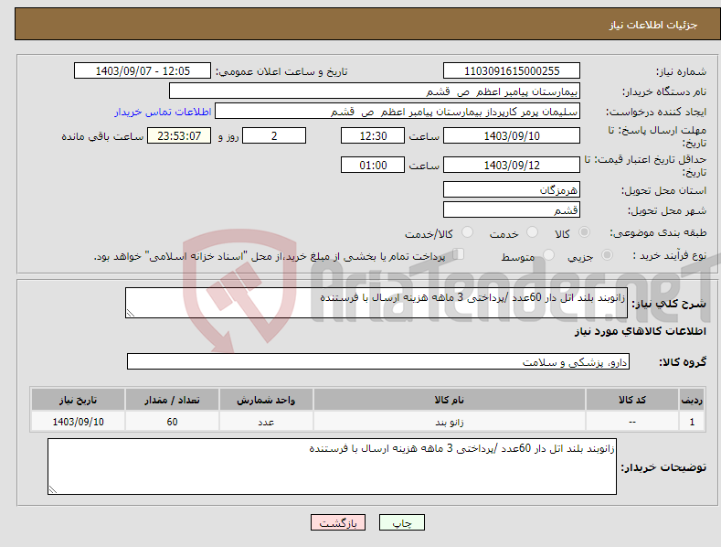 تصویر کوچک آگهی نیاز انتخاب تامین کننده-زانوبند بلند اتل دار 60عدد /پرداختی 3 ماهه هزینه ارسال با فرستنده 