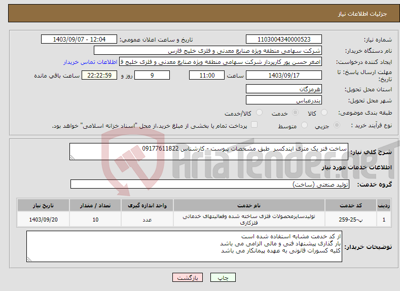 تصویر کوچک آگهی نیاز انتخاب تامین کننده-ساخت فنر یک متری ایندکسر طبق مشخصات پیوست - کارشناس 09177611822