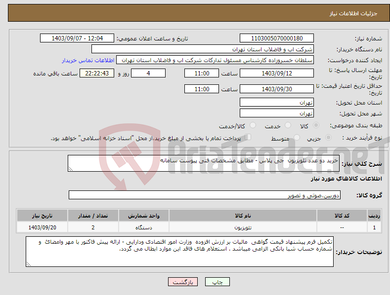 تصویر کوچک آگهی نیاز انتخاب تامین کننده-خرید دو عدد تلویزیون جی پلاس - مطابق مشخصات فنی پیوست سامانه 