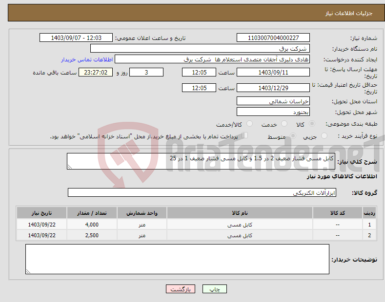 تصویر کوچک آگهی نیاز انتخاب تامین کننده-کابل مسی فشار ضعیف 2 در 1.5 و کابل مسی فشار ضعیف 1 در 25