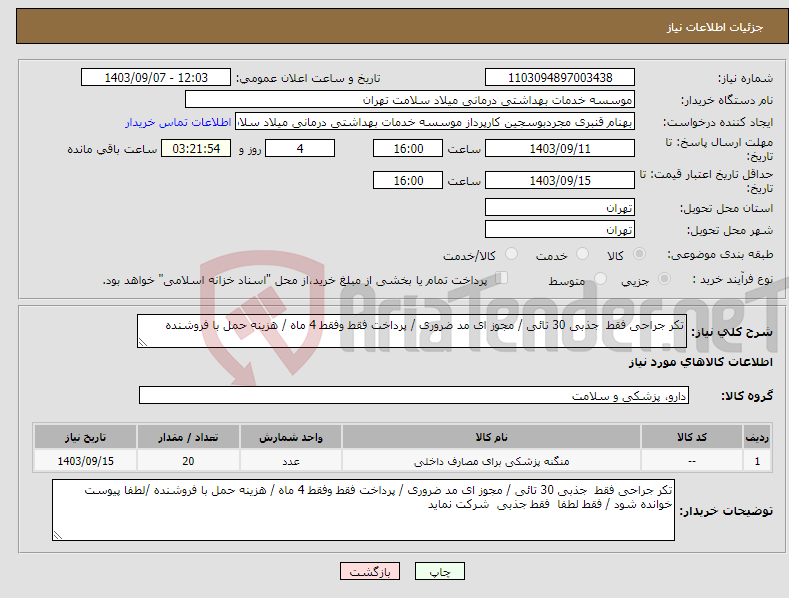 تصویر کوچک آگهی نیاز انتخاب تامین کننده-تکر جراحی فقط جذبی 30 تائی / مجوز ای مد ضروری / پرداخت فقط وفقط 4 ماه / هزینه حمل با فروشنده 