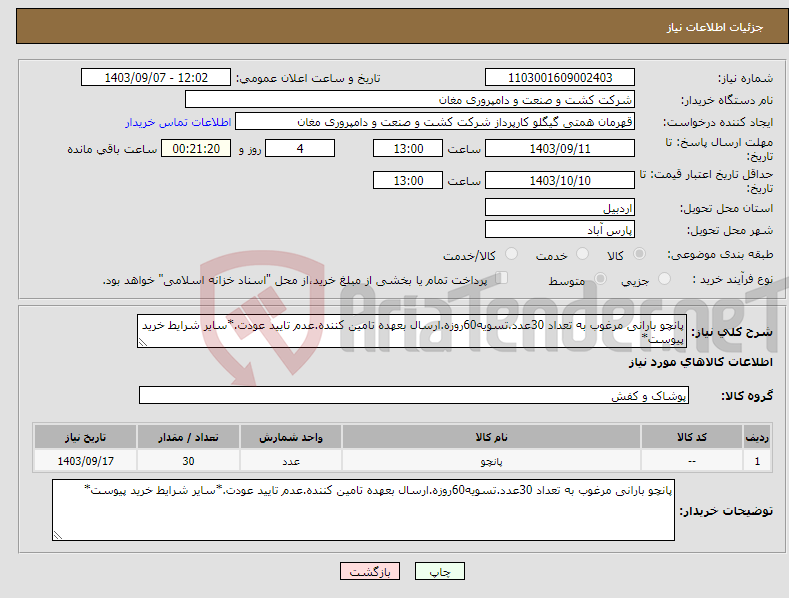 تصویر کوچک آگهی نیاز انتخاب تامین کننده-پانچو بارانی مرغوب به تعداد 30عدد.تسویه60روزه.ارسال بعهده تامین کننده.عدم تایید عودت.*سایر شرایط خرید پیوست*