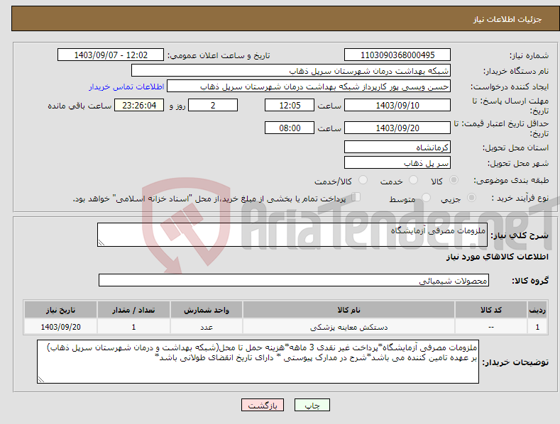 تصویر کوچک آگهی نیاز انتخاب تامین کننده-ملزومات مصرفی آزمایشگاه