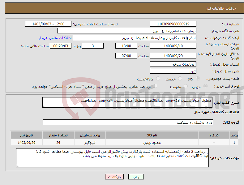 تصویر کوچک آگهی نیاز انتخاب تامین کننده-محلول آمبولازیسیون onyx18به تعداد20عددومحلول آمبولازیسیون onyx34به تعداد4عدد