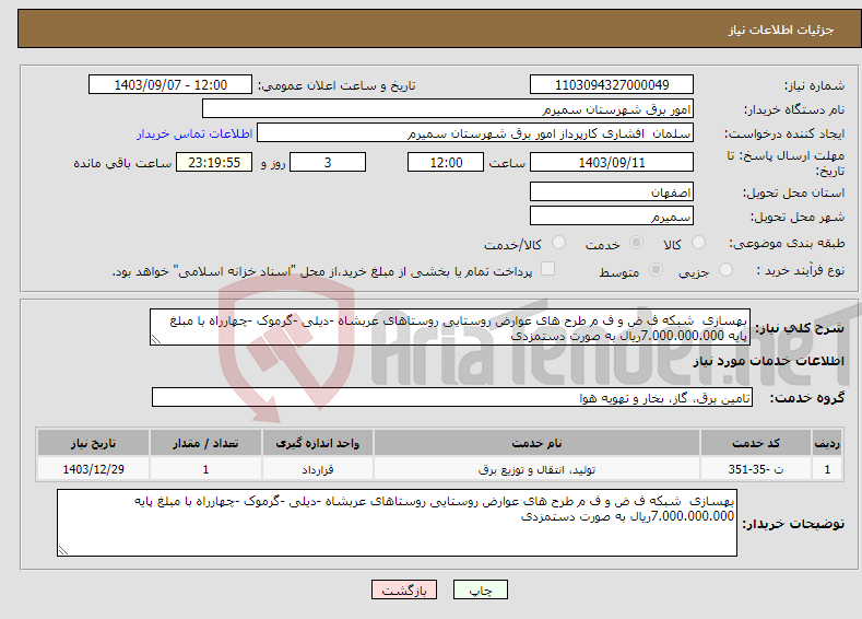 تصویر کوچک آگهی نیاز انتخاب تامین کننده-بهسازی شبکه ف ض و ف م طرح های عوارض روستایی روستاهای عربشاه -دیلی -گرموک -چهارراه با مبلغ پایه 7.000.000.000ریال به صورت دستمزدی 