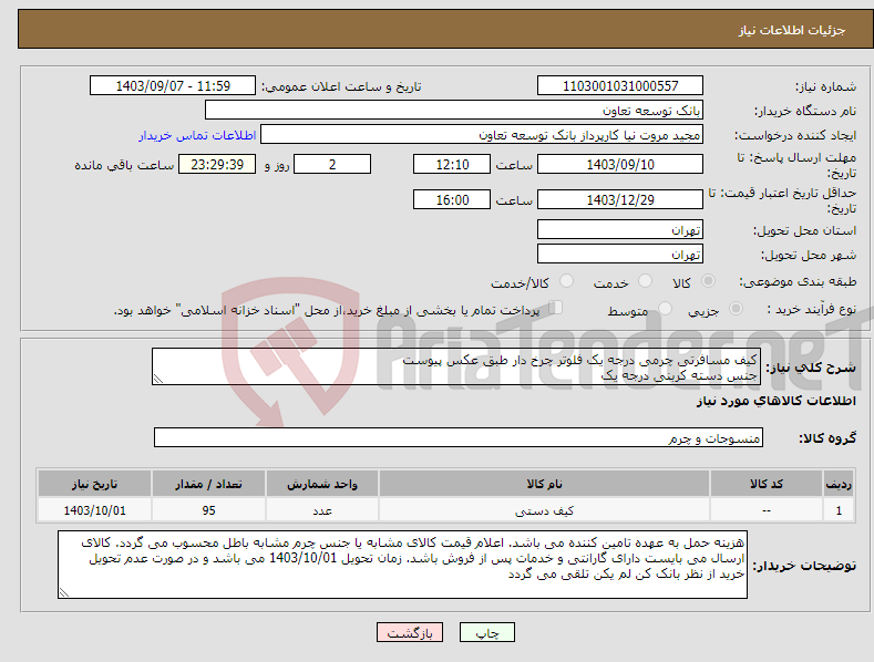 تصویر کوچک آگهی نیاز انتخاب تامین کننده-کیف مسافرتی چرمی درجه یک فلوتر چرخ دار طبق عکس پیوست جنس دسته کربنی درجه یک
