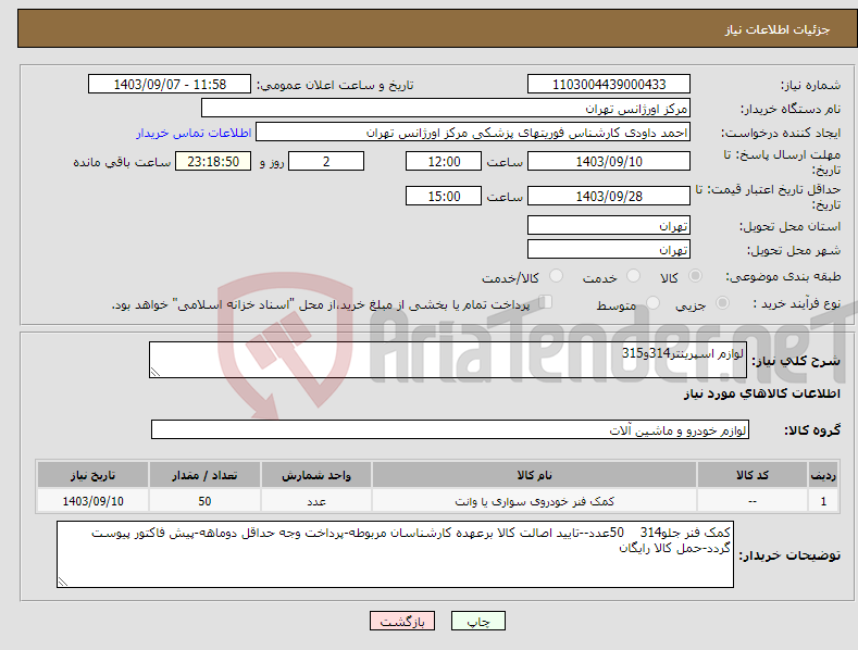 تصویر کوچک آگهی نیاز انتخاب تامین کننده-لوازم اسپرینتر314و315