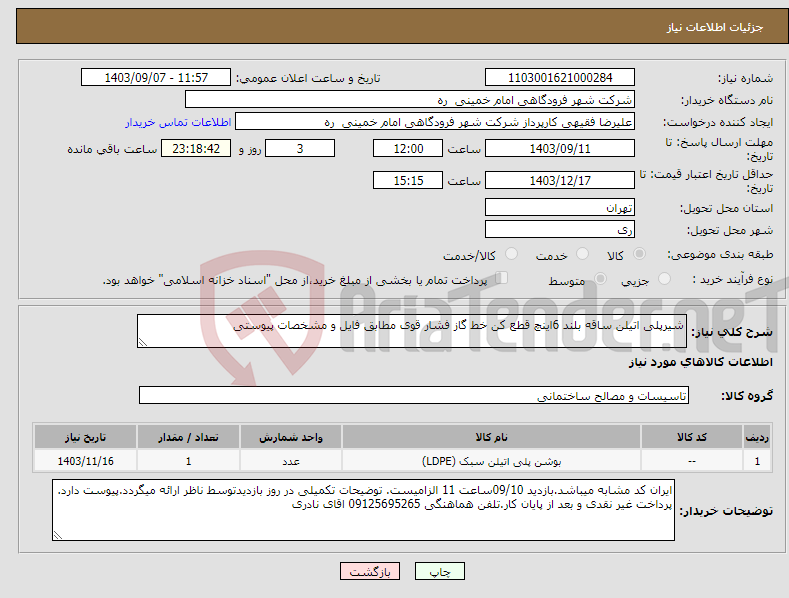 تصویر کوچک آگهی نیاز انتخاب تامین کننده-شیرپلی اتیلن ساقه بلند 6اینچ قطع کن خط گاز فشار قوی مطابق فایل و مشخصات پیوستی