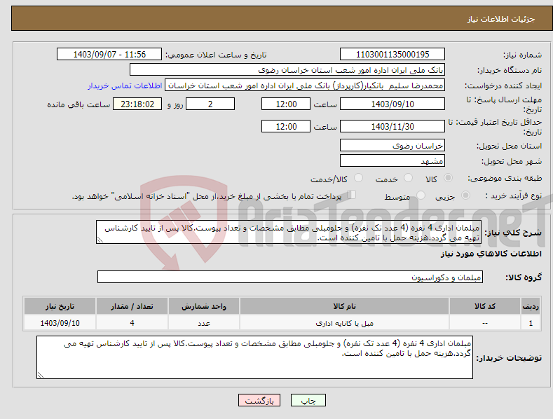 تصویر کوچک آگهی نیاز انتخاب تامین کننده-مبلمان اداری 4 نفره (4 عدد تک نفره) و جلومبلی مطابق مشخصات و تعداد پیوست.کالا پس از تایید کارشناس تهیه می گردد.هزینه حمل با تامین کننده است.