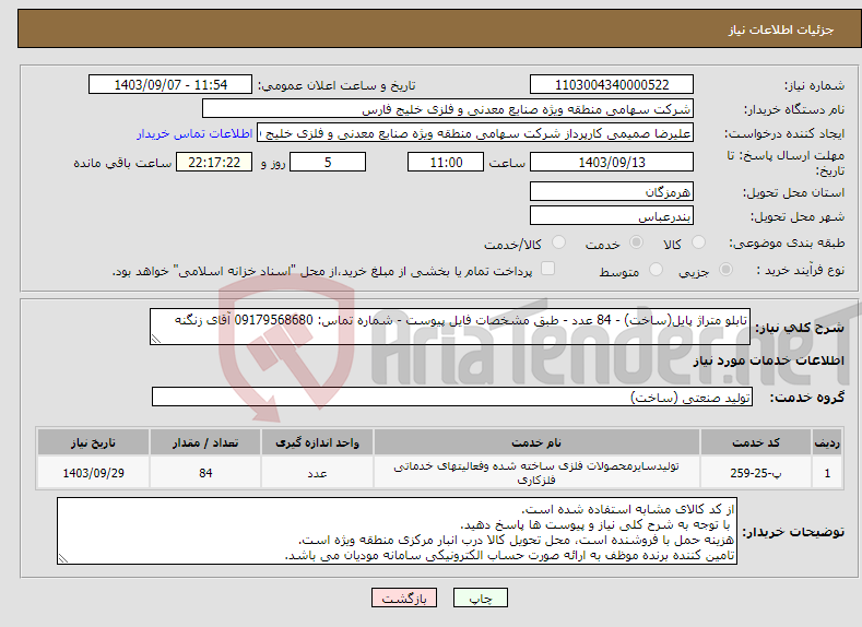 تصویر کوچک آگهی نیاز انتخاب تامین کننده-تابلو متراژ پایل(ساخت) - 84 عدد - طبق مشخصات فایل پیوست - شماره تماس: 09179568680 آقای زنگنه