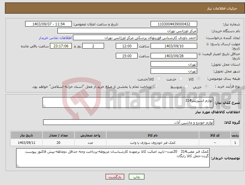 تصویر کوچک آگهی نیاز انتخاب تامین کننده-لوازم اسپرینتر314