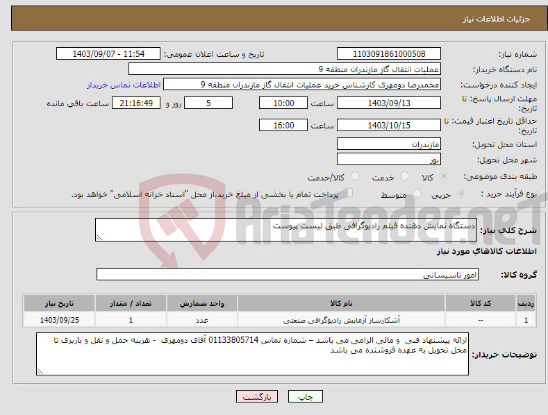 تصویر کوچک آگهی نیاز انتخاب تامین کننده-دستگاه نمایش دهنده فیلم رادیوگرافی طبق لیست پیوست