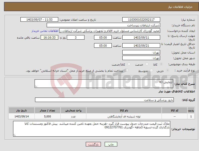 تصویر کوچک آگهی نیاز انتخاب تامین کننده-آزمایش 43