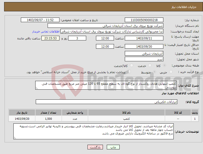 تصویر کوچک آگهی نیاز انتخاب تامین کننده-کلمپ انتهایی هادی روکشدار از نوع گوه ای به سطح مقطع 95 تا 120 میلی متر مربع طبق مشخصات فنی پیوستی