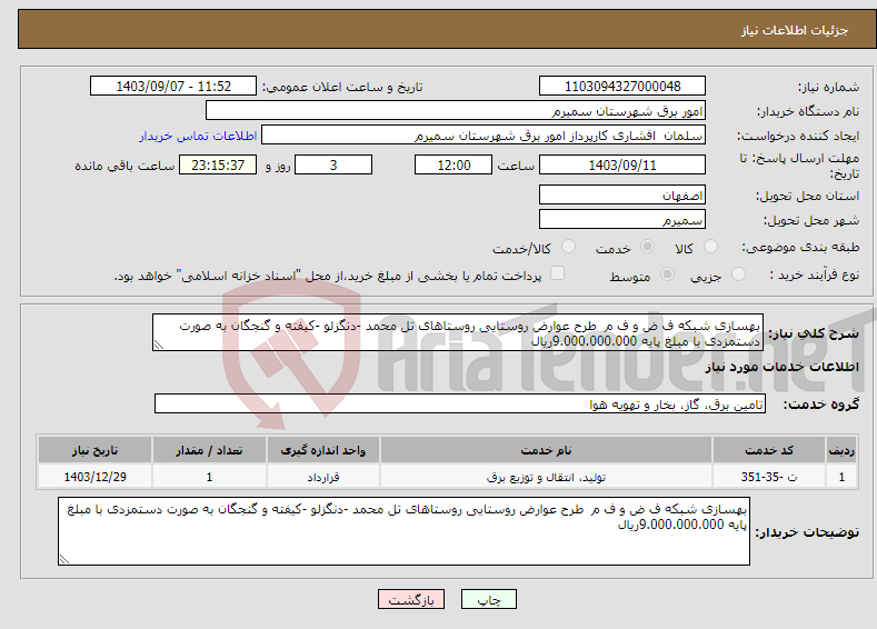 تصویر کوچک آگهی نیاز انتخاب تامین کننده-بهسازی شبکه ف ض و ف م طرح عوارض روستایی روستاهای تل محمد -دنگزلو -کیفته و گنجگان به صورت دستمزدی با مبلغ پایه 9.000.000.000ریال 