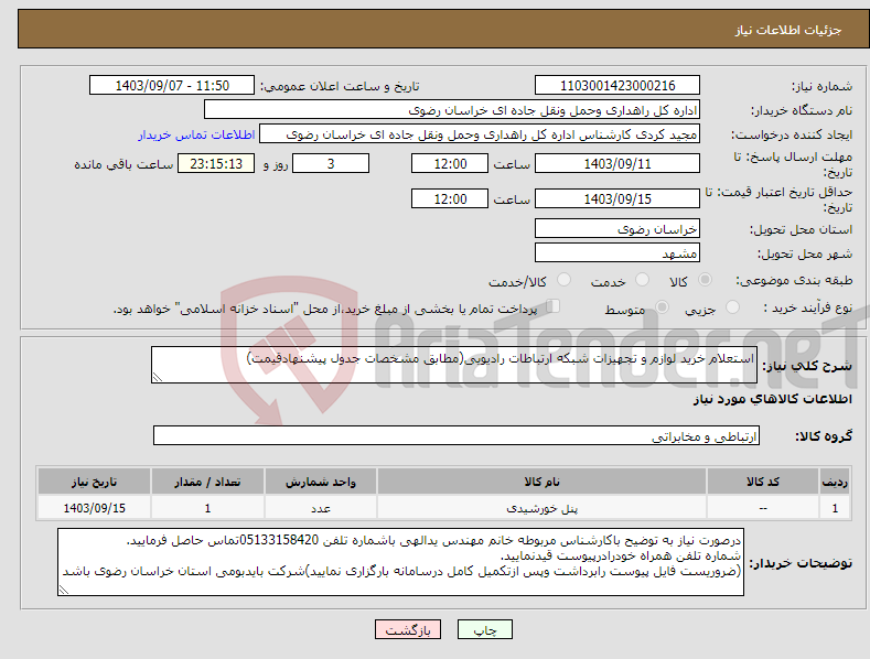 تصویر کوچک آگهی نیاز انتخاب تامین کننده-استعلام خرید لوازم و تجهیزات شبکه ارتباطات رادیویی(مطابق مشخصات جدول پیشنهادقیمت)