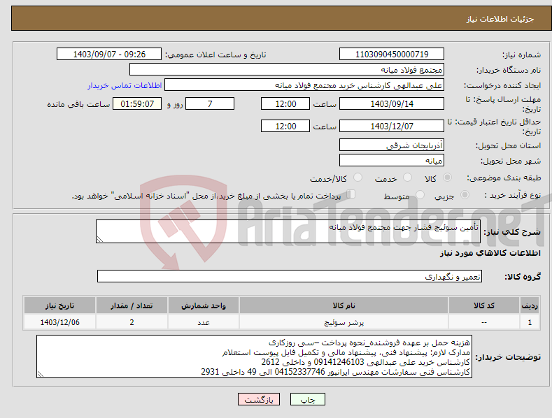 تصویر کوچک آگهی نیاز انتخاب تامین کننده-تأمین سوئیچ فشار جهت مجتمع فولاد میانه