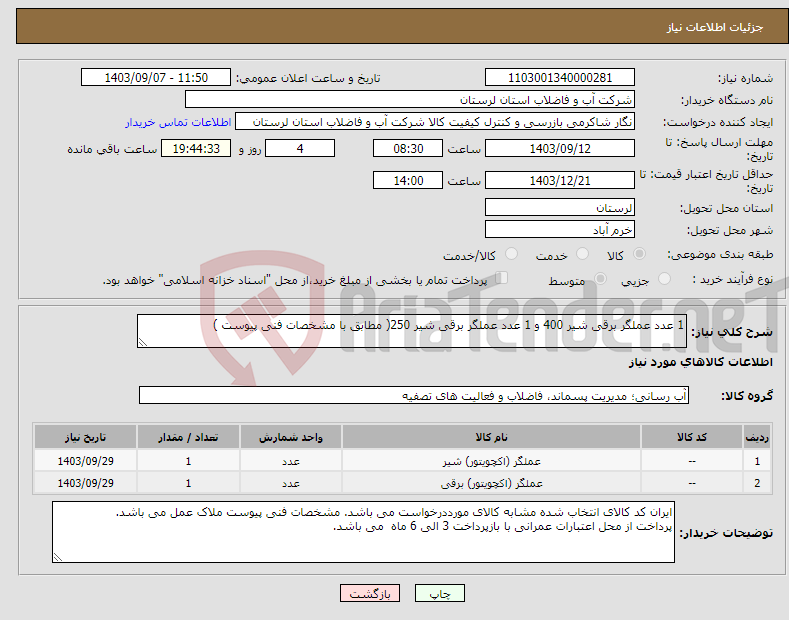 تصویر کوچک آگهی نیاز انتخاب تامین کننده-1 عدد عملگر برقی شیر 400 و 1 عدد عملگر برقی شیر 250( مطابق با مشخصات فنی پیوست ) 