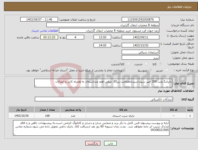 تصویر کوچک آگهی نیاز انتخاب تامین کننده-باتری2 ولت 200 آمپر سیلداسیدبامقاومت زیر65. میلی اهم ضداشتعال به همراه کابل و اتصالات