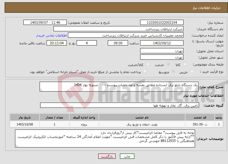 تصویر کوچک آگهی نیاز انتخاب تامین کننده-یک دستگاه تابلو برق ایستاده مطابق نقشه و مشخصات پیوست - تسویه بهار 1404
