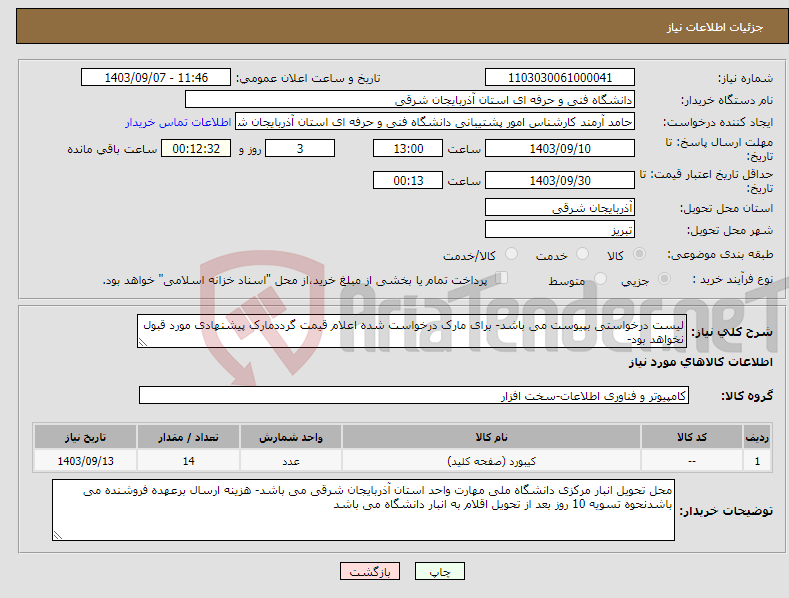 تصویر کوچک آگهی نیاز انتخاب تامین کننده-لیست درخواستی بپیوست می باشد- برای مارک درخواست شده اعلام قیمت گرددمارک پیشنهادی مورد قبول نخواهد بود-