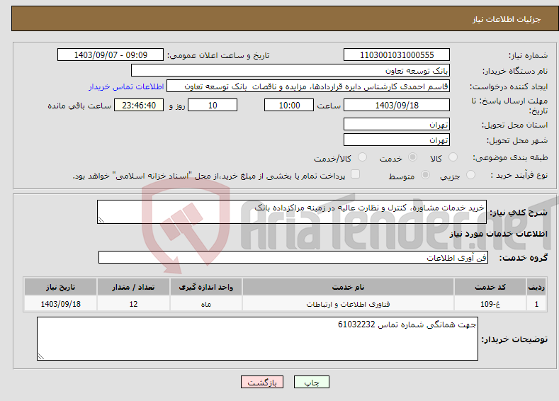 تصویر کوچک آگهی نیاز انتخاب تامین کننده-خرید خدمات مشاوره، کنترل و نظارت عالیه در زمینه مراکزداده بانک