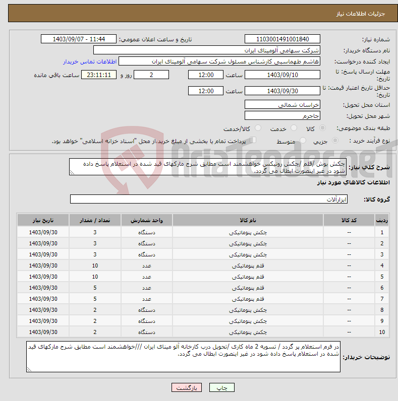 تصویر کوچک آگهی نیاز انتخاب تامین کننده-چکش بوش /قلم /چکش رونیکس خواهشمند است مطابق شرح مارکهای قید شده در استعلام پاسخ داده شود در غیر اینصورت ابطال می گردد.
